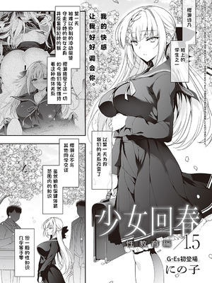 [にの子] 少女回春 1.5 (コミック ジエス 03) [鸢燕个人汉化] [DL版]_02_01