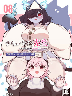 [ぽんきちの里 (ぽんきち)] サキュバスの先生 FILE.08【オバケっ娘サキュバス編】