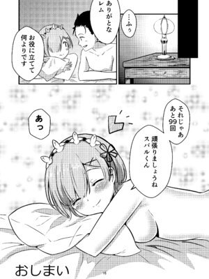 [花実ガ咲ク (晩月雪加)] レムが一肌脱ぎますっ! (Re：ゼロから始める異世界生活) [DL版]_15_xxge