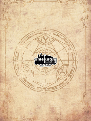 [amefurasy (harino646)] とある錬金術師の孤高の叡智研究録｜某位炼金术师的孤高之智慧研究录 [白杨汉化组] [DL版]_23_qloi