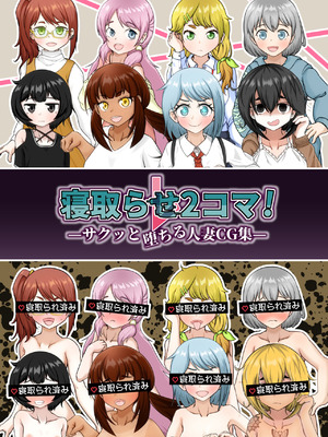 [シチ草粥 (ツメシ七)] 寝取らせ2コマ!—サクッと堕ちる人妻CG集— [柠檬水汉化组]