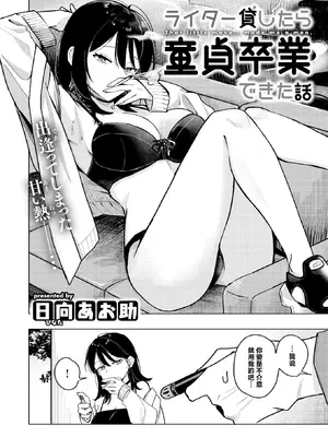 [日向あお助] ライター貸したら童貞卒業できた話 (COMIC 快楽天 2025年11月号) [做点汉化] [DL版]_02_skly