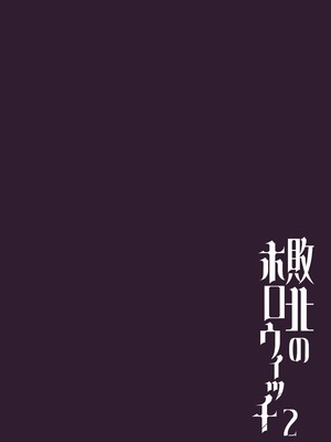 [かなミ屋 (かなミ)] 敗北のホロウィッチ2 (姫森ルーナ) [DL版]_22