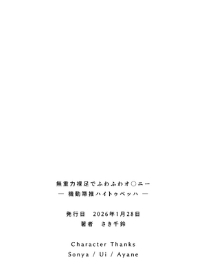 [Berry!16 (さき千鈴)] 無重力裸足でふわふわオ○ニー ―機動箒推ハイトゥベッハ―_51_ooak