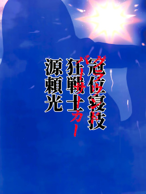 [ただ一度の (敗北)] グラウンドバーサーカー源頼光~源頼光に軽率に令呪を使ってみた結果 (Fate／Grand Order) [黎欧出资汉化]_30_hdso