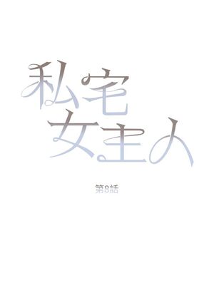 [韩漫] 私宅女主人1-60 完结_0335