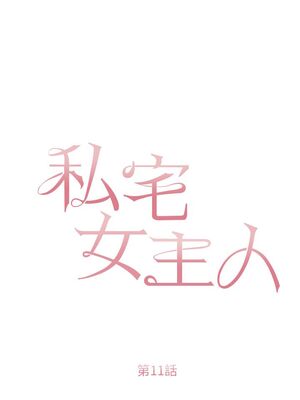 [韩漫] 私宅女主人1-60 完结_0474