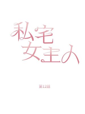 [韩漫] 私宅女主人1-60 完结_0519