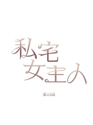 [韩漫] 私宅女主人1-60 完结_0649