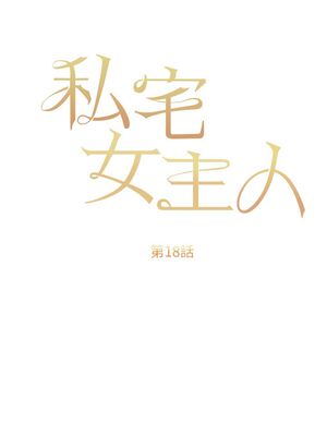 [韩漫] 私宅女主人1-60 完结_0780