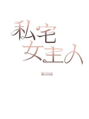 [韩漫] 私宅女主人1-60 完结_0858