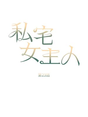 [韩漫] 私宅女主人1-60 完结_0977