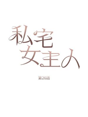 [韩漫] 私宅女主人1-60 完结_1107