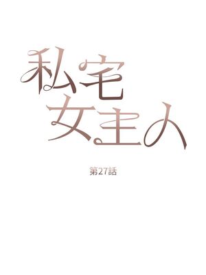 [韩漫] 私宅女主人1-60 完结_1144