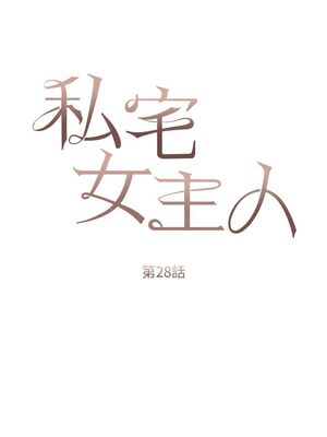 [韩漫] 私宅女主人1-60 完结_1185