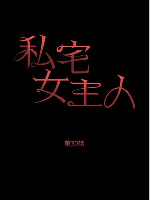 [韩漫] 私宅女主人1-60 完结_1278