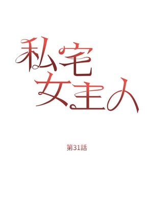 [韩漫] 私宅女主人1-60 完结_1325