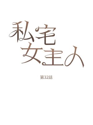 [韩漫] 私宅女主人1-60 完结_1371