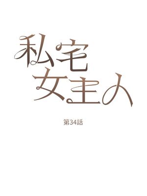 [韩漫] 私宅女主人1-60 完结_1463