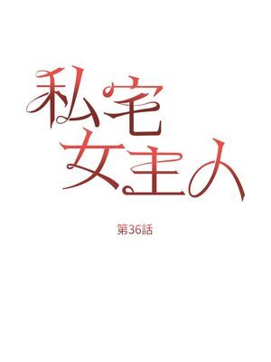 [韩漫] 私宅女主人1-60 完结_1550