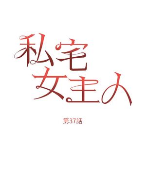 [韩漫] 私宅女主人1-60 完结_1600