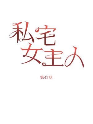 [韩漫] 私宅女主人1-60 完结_1841