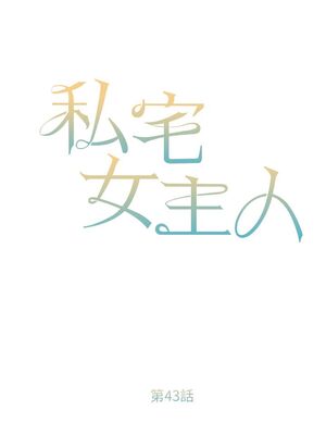 [韩漫] 私宅女主人1-60 完结_1887