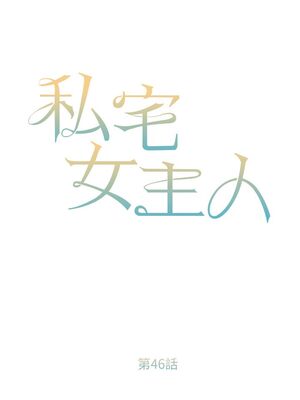 [韩漫] 私宅女主人1-60 完结_2023