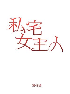 [韩漫] 私宅女主人1-60 完结_2116