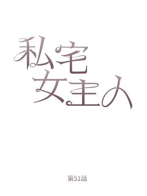 [韩漫] 私宅女主人1-60 完结_2271