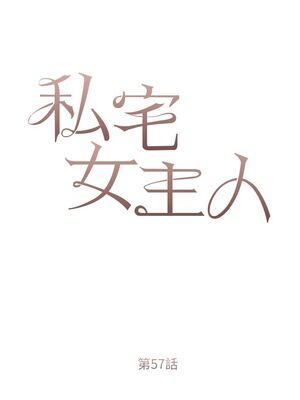 [韩漫] 私宅女主人1-60 完结_2563