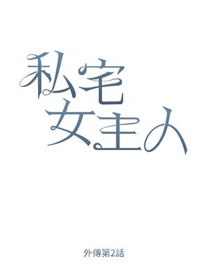 [韩漫] 私宅女主人1-60 完结_2670