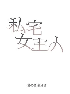 [韩漫] 私宅女主人1-60 完结_2725