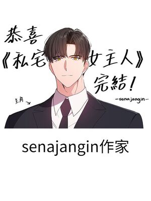 [韩漫] 私宅女主人1-60 完结_2800