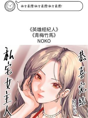 [韩漫] 私宅女主人1-60 完结_2820