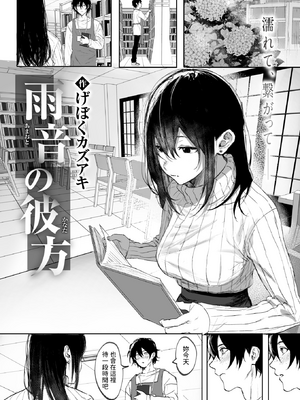 [無修正] [げぼくカズアキ] 雨音の彼方 (WEEKLY快楽天 2025 No.07) [dadada12386翻訳] [LKM渣嵌]