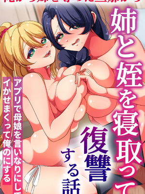 [rbooks] 俺から姉を奪った旦那から姉と姪を寝取って復讐する話。アプリで母娘を言いなりにしてイかせまくって俺のにする