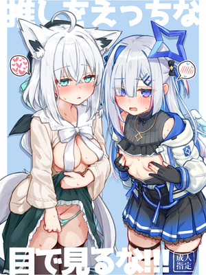 [とみょーかせいしじょう (とみょー)] 推しをえっちな目で見るな！！！ (白上フブキ、天音かなた) [DL版]