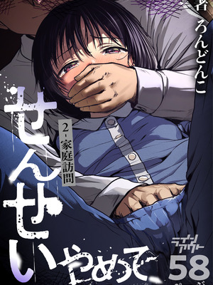 [ラインアウト (ろんどんこ )] せんせいやめて2 家庭訪問