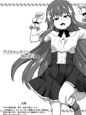 [寝語屋] アイドルのキミの隣のぼく3