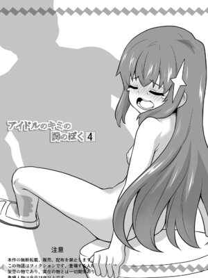 [寝語屋] アイドルのキミの隣のぼく4