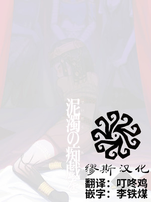 [T村 (たそん)] 泥濁の痴戯を (第五人格)｜于泥浊的痴戏 [DL版]_02_gvgi