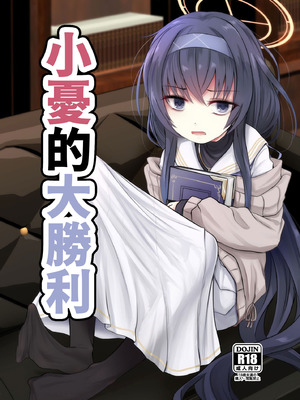 [きつねとぶどう (くろな)] ういにんぐうい (ブルーアーカイブ)｜小憂的大勝利 [今晚鹿島幹死你個人漢化] [DL版]