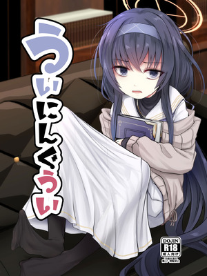 [きつねとぶどう (くろな)] ういにんぐうい (ブルーアーカイブ)｜小憂的大勝利 [今晚鹿島幹死你個人漢化] [DL版]_02_kcnn