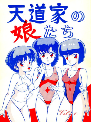 天道家の娘たち Vol.1