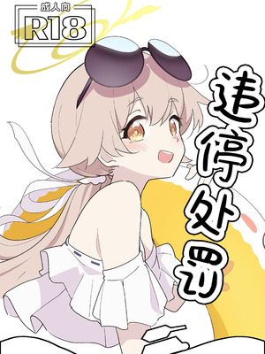 [どらいくらいす(すわかな)] パーキング・ペナルティ (ブルーアーカイブ)｜违停处罚 [角都九阳个人汉化]_02_okmv