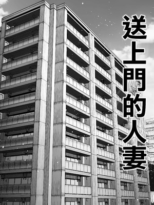 [パイレーツキャット] 届いたのは人妻でした｜送上門的人妻 [中国翻訳]_005_ckld