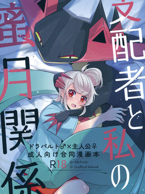 支配者与我的蜜月关系——多龙巴鲁托♂x主角♀ 成人向联合漫画本 ｜ [路的合作汉化] [Chinese] [Lomelette (Various)](Pokémon)_02_otlr