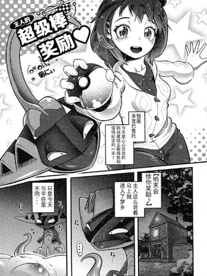 支配者与我的蜜月关系——多龙巴鲁托♂x主角♀ 成人向联合漫画本 ｜ [路的合作汉化] [Chinese] [Lomelette (Various)](Pokémon)_05_xkqb