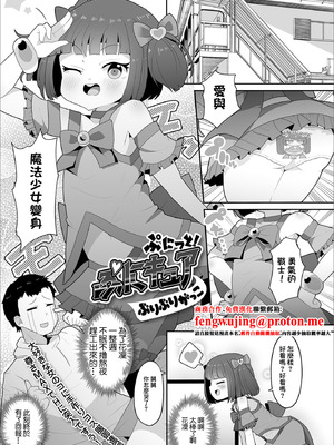 [ぶりぶりがっこ] ぷにっと！ ぷにキュア (デジタルぷにぺどッ! Vol.16) [中国翻訳]